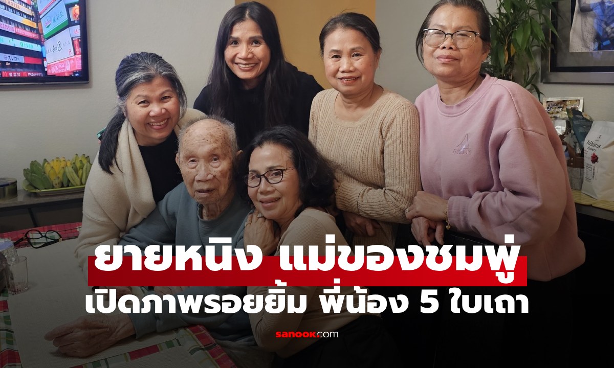 "ยายหนิง" แม่ของ "ชมพู่ อารยา" เปิดภาพพี่น้อง 5 ใบเถา แฟนคลับเห็นแล้วยิ้มตามเลย