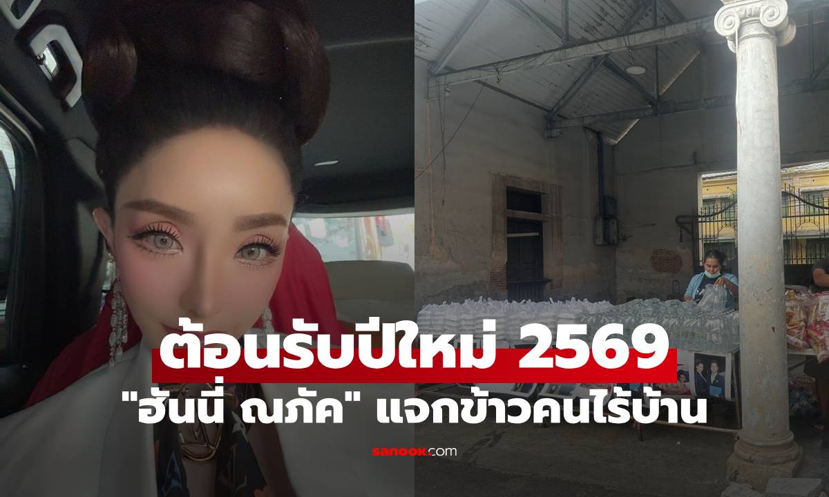 "ฮันนี่ ณภัค" แจกข้าว "คนไร้บ้าน" 400 กล่อง ต้อนรับปีใหม่ 2569