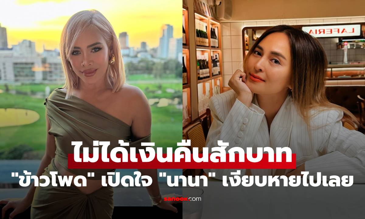 "ข้าวโพด" เปิดใจ ยังไม่ได้เงินคืนจาก "นานา" สักบาท ไร้การติดต่อ เงียบหายไปเลย