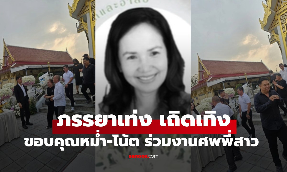 "หม่ำ-โน้ต" เคียงข้าง "ภรรยาเท่ง เถิดเทิง" อาลัยส่งพี่สาวครั้งสุดท้าย