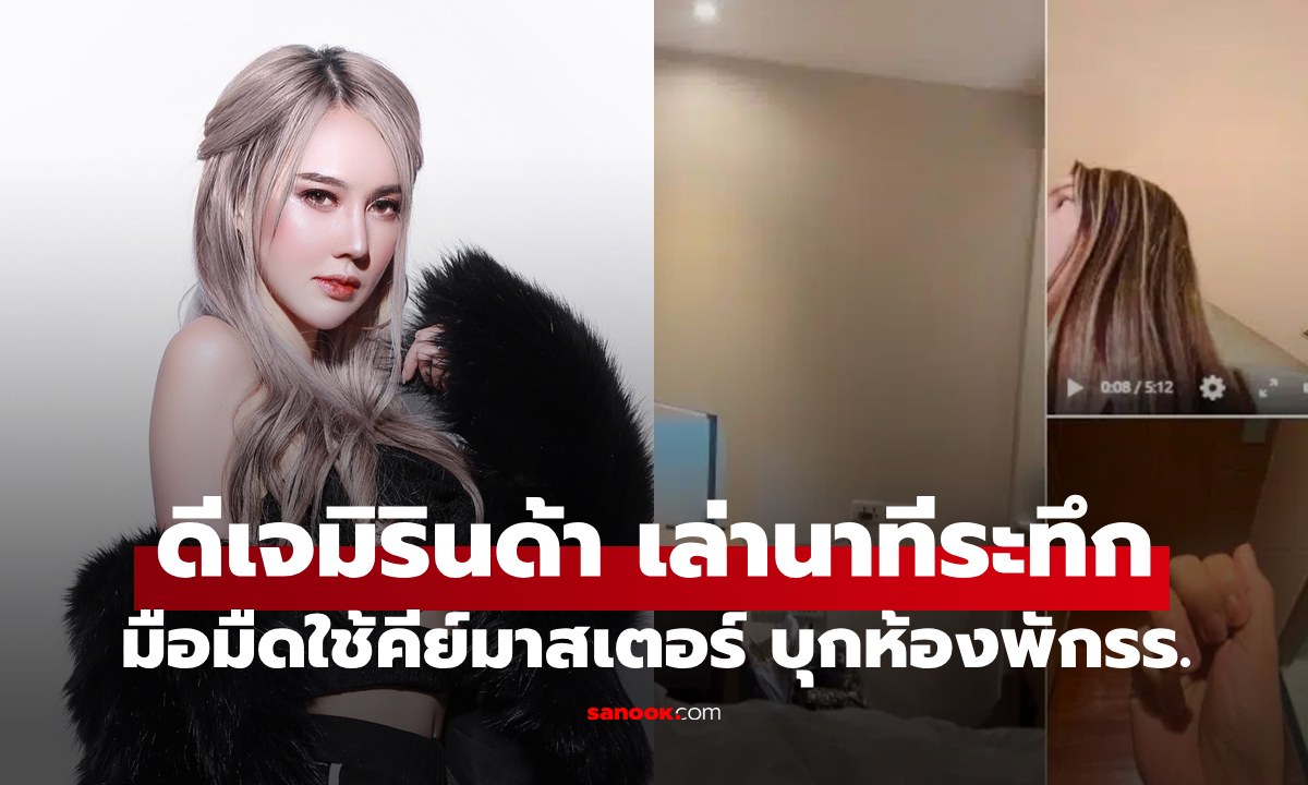 "ดีเจมิรินด้า" สุดช็อกเจอมือมืดใช้ Key Master บุกเข้าห้อง แจ้งความพบเป็นคนในโรงแรม!