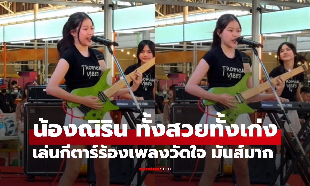 สวยเก่ง "น้องณิริน" ลูกสาว "หนิง ปณิตา" เล่นกีตาร์ ร้องเพลงวัดใจมันส์หยดจริงๆ