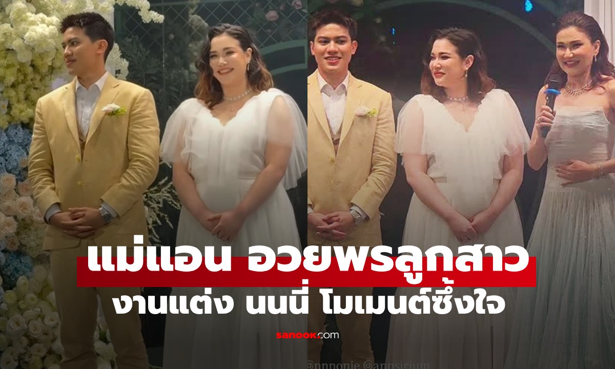 "แอน สิเรียม" อวยพรงานแต่ง "นนนี่" ลูกสาวสุดที่รัก โมเมนต์ซึ้งใจเห็นแล้วยิ้มตาม