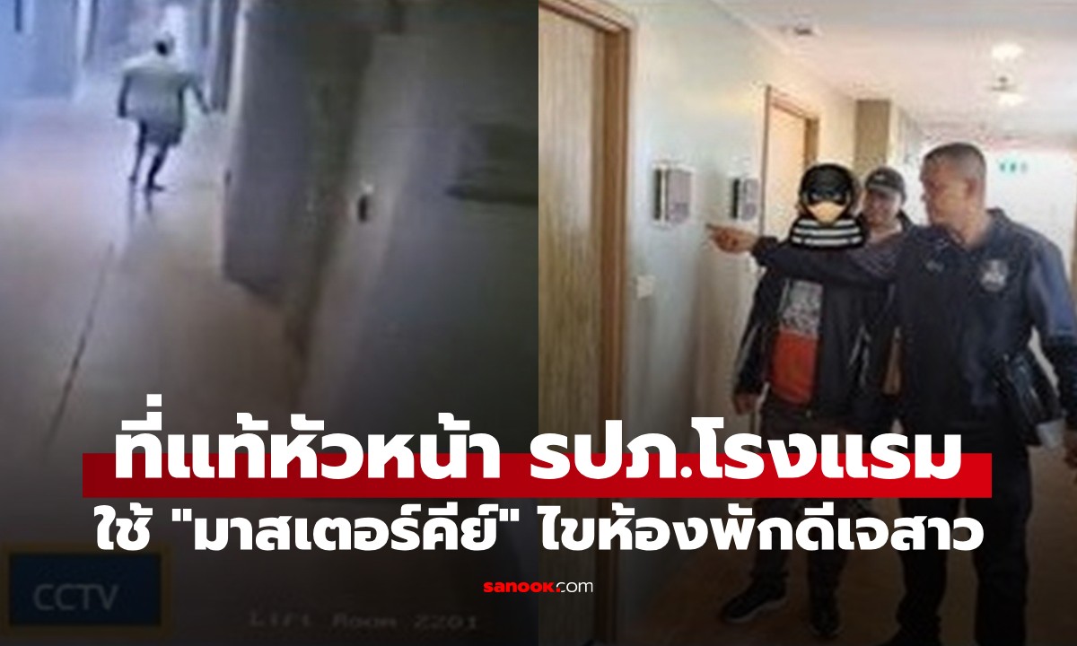จับแล้ว! หัวหน้า รปภ. ใช้ "มาสเตอร์คีย์" ไขห้องพักดีเจสาว โรงแรมดังแจงขออภัย
