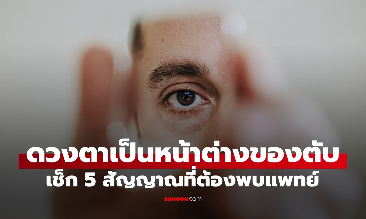 ดวงตาบอกปัญหา \