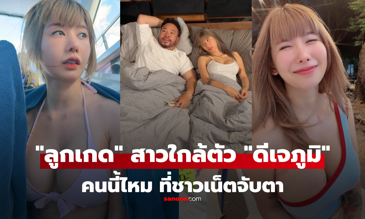เปิดวาร์ป ลูกเกด ชฎาพรนรี สาวสวยหุ่นแซ่บใกล้ตัว "ดีเจภูมิ" หลังมีข่าวเลิกรา "นุช จิตภักดี"