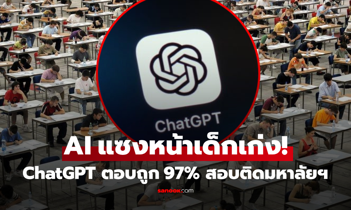 โลกตะลึง! ChatGPT กวาดคะแนนสอบ 97% แต่ \