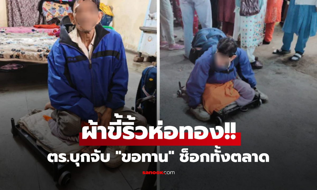 อึ้งทั้งตลาด! "ขอทาน" โป๊ะแตกมีบ้าน 3 หลัง รถเก๋ง-โชเฟอร์ส่วนตัว ที่แท้เป็น "บอสเงินกู้"