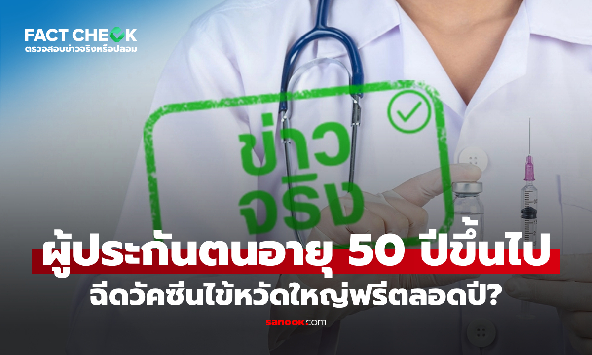 ผู้ประกันตน ม.33 และ ม.39 อายุ 50 ปีขึ้นไป ฉีดวัคซีนไข้หวัดใหญ่ฟรีตลอดปี? : เช็กข่าวชัวร์