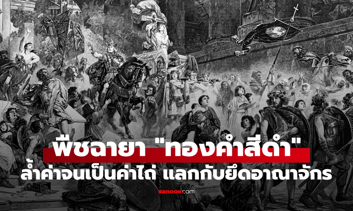 พืชฉายา "ทองคำสีดำ" มีอยู่ทุกครัวเรือน สมุนไพรที่เป็น "ค่าไถ่" ไม่ให้บ้านเมืองถูกยึด