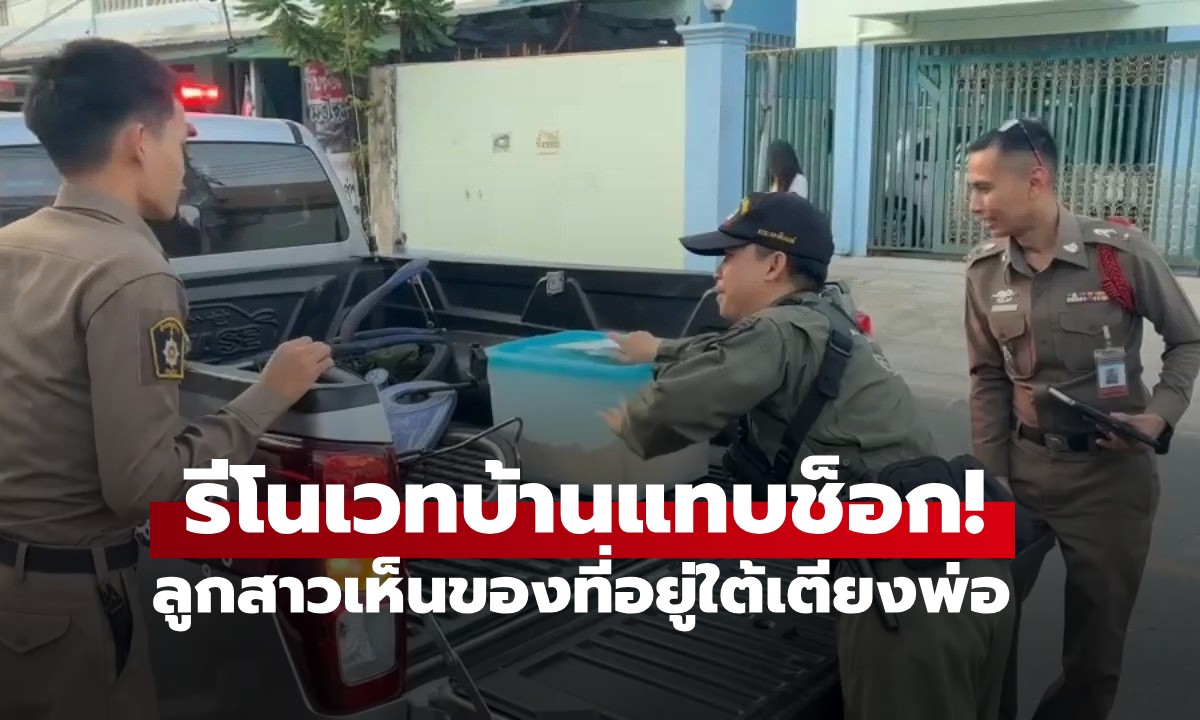 รีโนเวทบ้านแทบช็อก! ลูกสาวเห็นของที่อยู่ใต้เตียงพ่อ นอนทับมานานกว่า 10 ปี