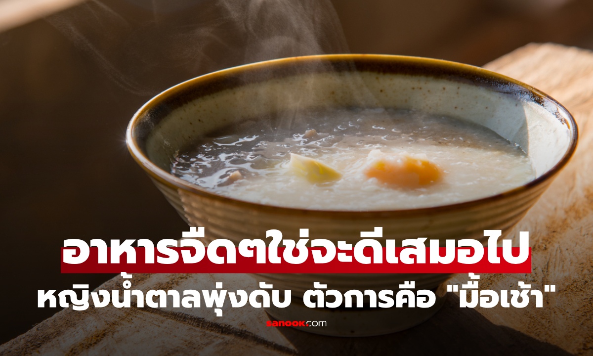 หญิงป่วยเบาหวานดับไม่รู้ตัว พบสาเหตุจากมื้อเช้าที่กินประจำ เผย 3 เมนูต้องห้าม ที่ 1 ดูจืดๆแต่ร้าย!