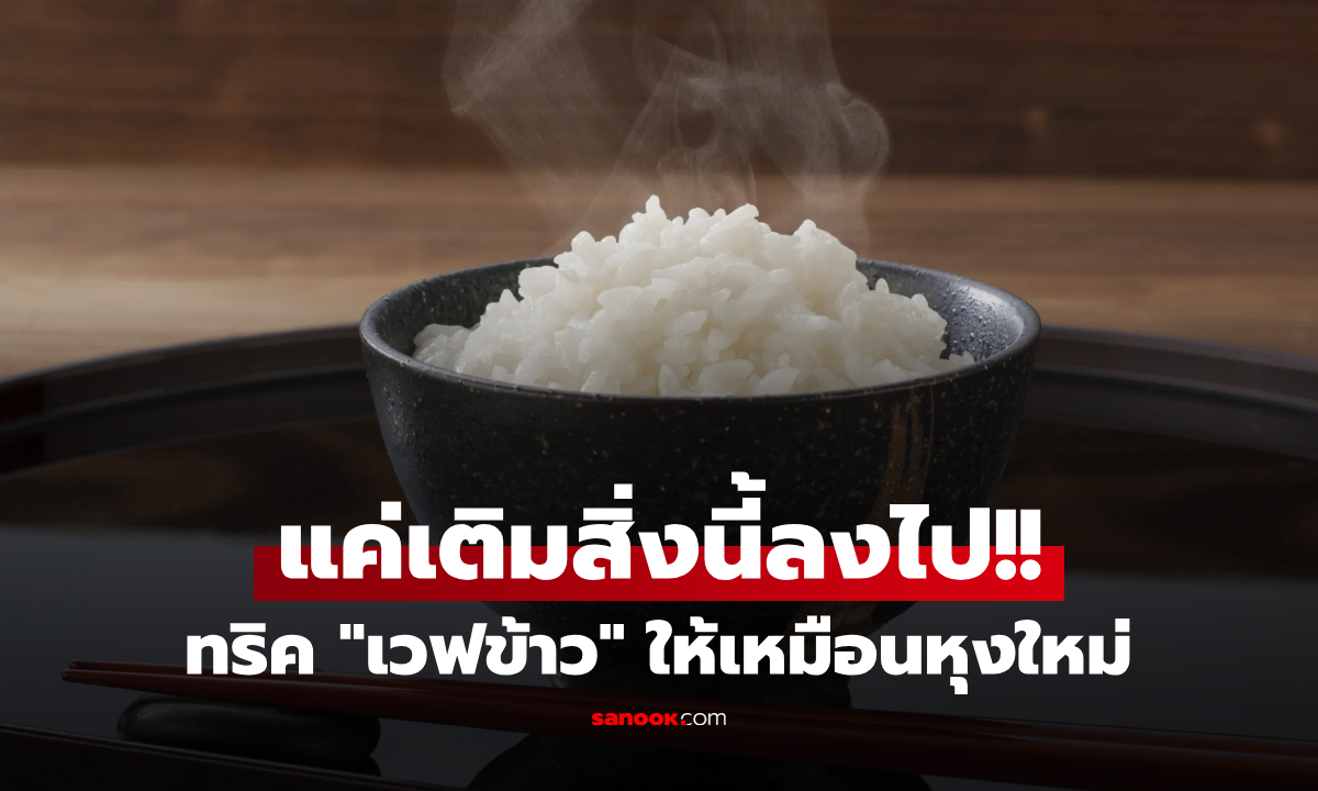 รู้งี้ทำนานแล้ว! แค่เติม \