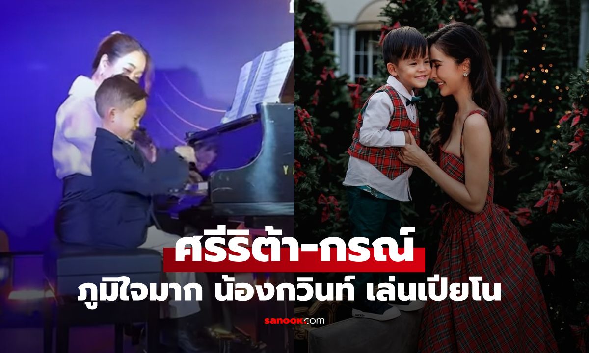 "น้องกวินท์" ลูกชาย "ศรีริต้า-กรณ์" โชว์เดี่ยวเปียโนในวัย 4 ขวบ สมาธิดีมากหลายคนทึ่งเลย