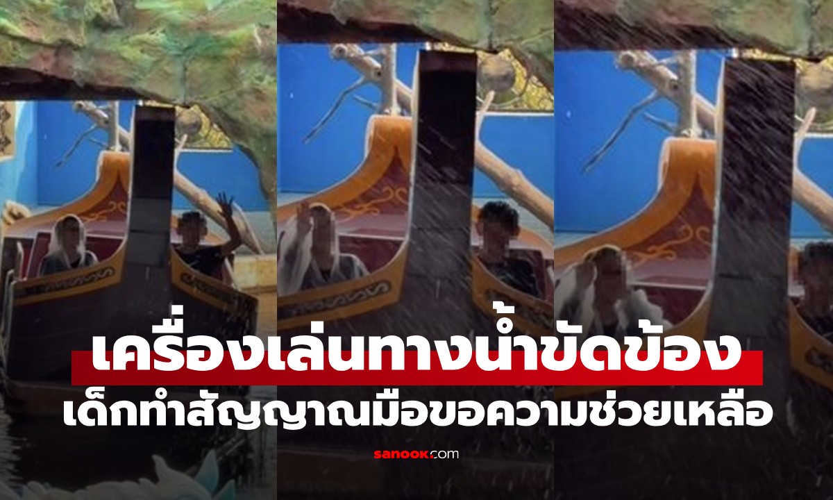 เครื่องเล่นขัดข้อง 2 เด็กประถมไหวพริบดีมาก! ทำสัญญาณมือขอความช่วยเหลือ (มีคลิป)