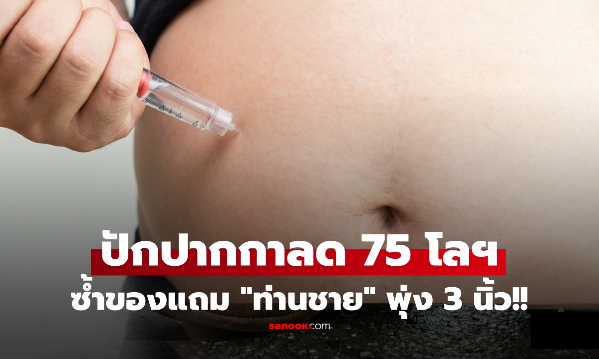 ลดน้ำหนักได้ของแถม! หนุ่มปักปากกา ลดกว่า 75 กก. อึ้ง ผลข้างเคียงอวัยวะเพศดูยาวขึ้น 3 นิ้ว