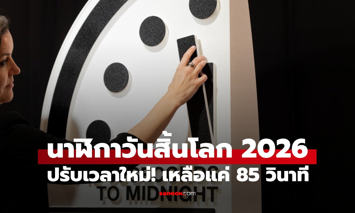 นาฬิกาวันสิ้นโลก ปรับเวลาใหม่! เหลือ 85 วินาที เสี่ยงใกล้หายนะที่สุดในประวัติศาสตร์