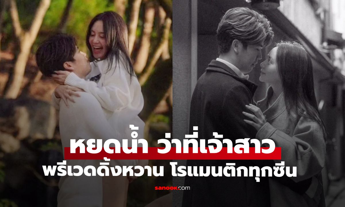 ว่าที่เจ้าสาว \