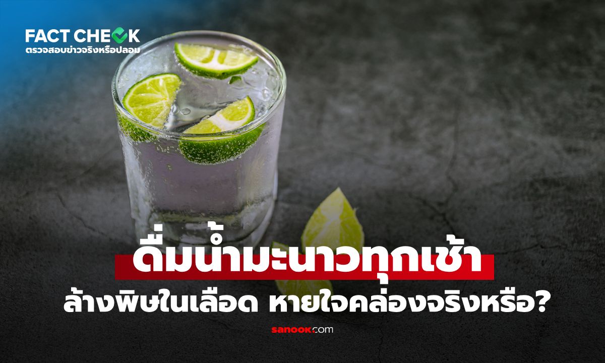 ดื่มน้ำมะนาวตอนเช้า ล้างพิษในเลือด ลดปัญหาทางเดินหายใจ : เช็กข่าวชัวร์