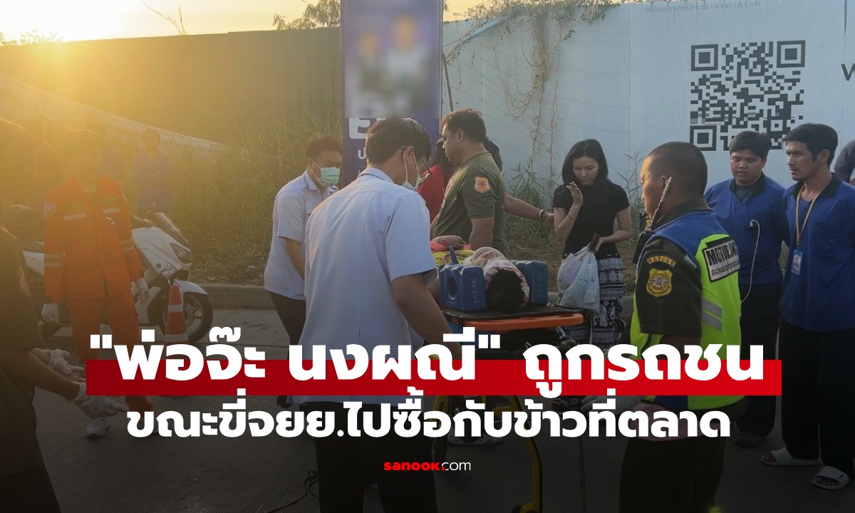 "พ่อจ๊ะ นงผณี" ประสบอุบัติเหตุ! ถูกกระบะชนบาดเจ็บสาหัส ขณะขี่ จยย. ไปตลาด