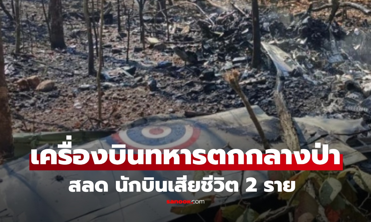 ด่วน!! เครื่องบินทหาร AT-6 ตกกลางป่าเชียงใหม่ ไฟลุกท่วม นักบินเสียชีวิต 2 นาย