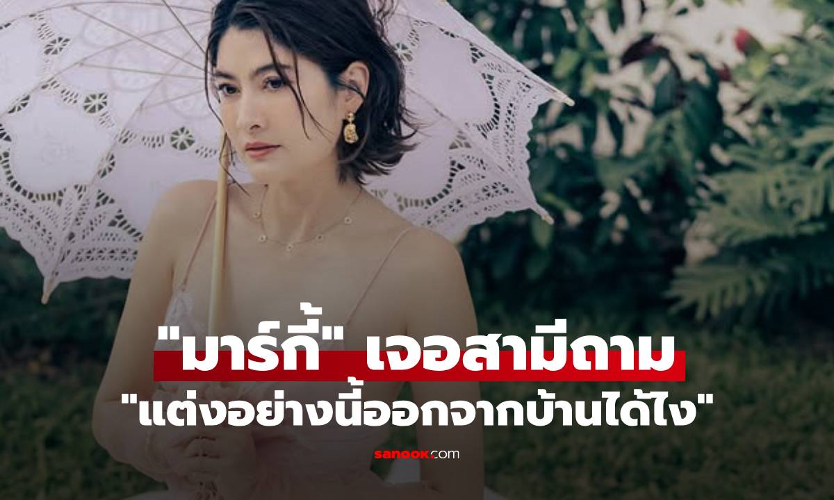 "มาร์กี้" เจอสามีถาม "แต่งอย่างนี้ออกจากบ้านได้ไง" หลังฟาดชุดชมพูแหวกอก