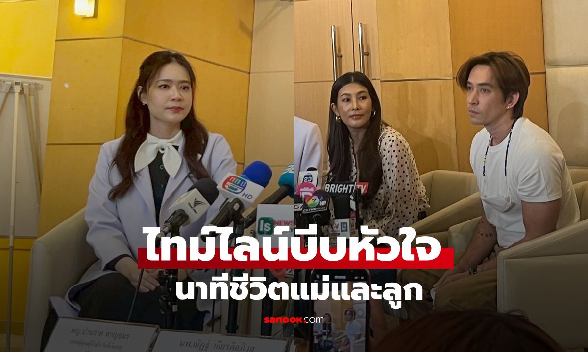 ไทม์ไลน์ละเอียดบีบหัวใจ \