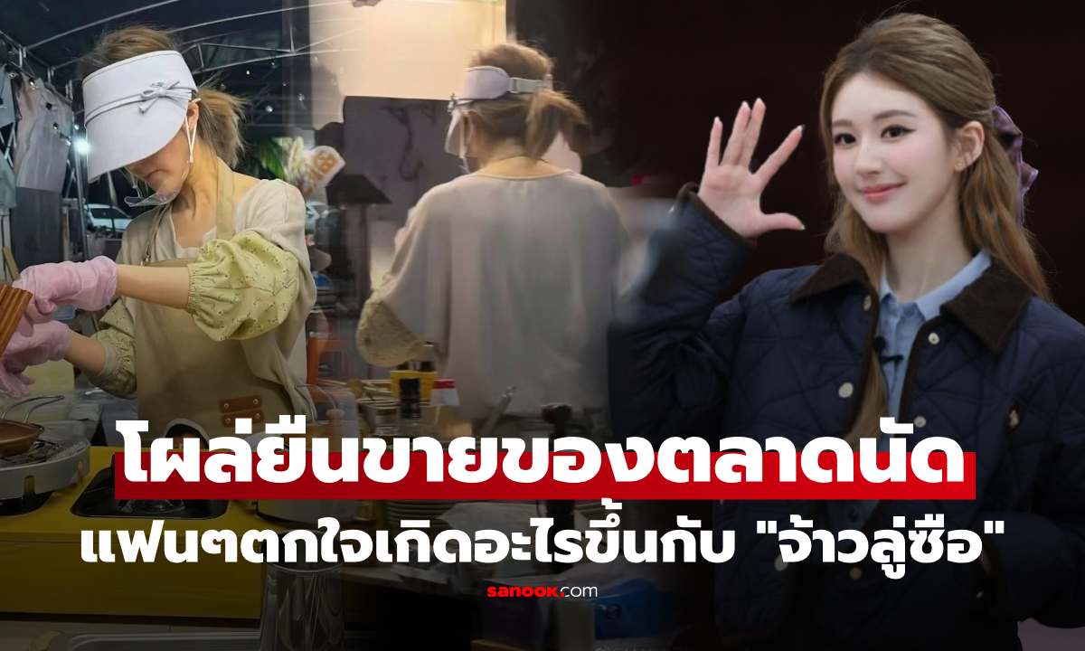 เกิดอะไรขึ้น!? "จ้าวลู่ซือ" โผล่ยืนขายของในตลาดนัด เผยเหตุผล ทำแฟนๆน้ำตาซึม