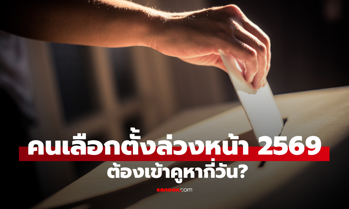 วันเลือกตั้งล่วงหน้า 2569 กับ ลงประชามติ ใช่วันเดียวกันไหม เช็กให้รู้จะได้ไม่งง