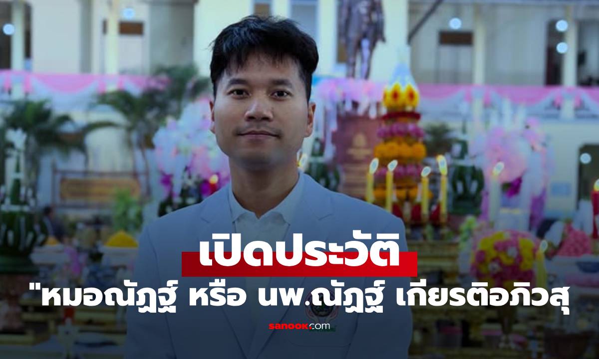 เปิดประวัติ "หมอณัฏฐ์" หรือ นพ.ณัฏฐ์ เกียรติอภิวสุ แพทย์ผู้ดูแลการฝากครรภ์ "นุ่น รมิดา"