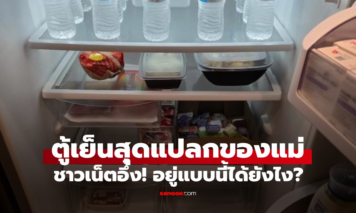 เปิดภาพ "ตู้เย็น" คุณแม่ สภาพชวนหลอนทำชาวเน็ตน่าขนลุก อยู่แบบนี้ได้ไงมา 20 ปี