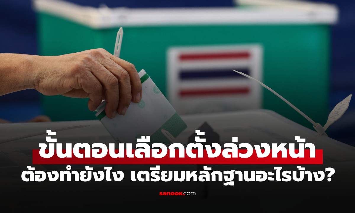 ขั้นตอนเลือกตั้งล่วงหน้า (นอกเขตเลือกตั้ง) ต้องทำยังไง เตรียมหลักฐานอะไรบ้าง?