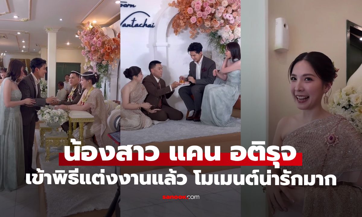 งานแต่งน้องสาว "แคน อติรุจ" โมเมนต์น่ารักเมื่อเพื่อนซี้ "หมอใบชา" กลายมาเป็นพี่สะใภ้