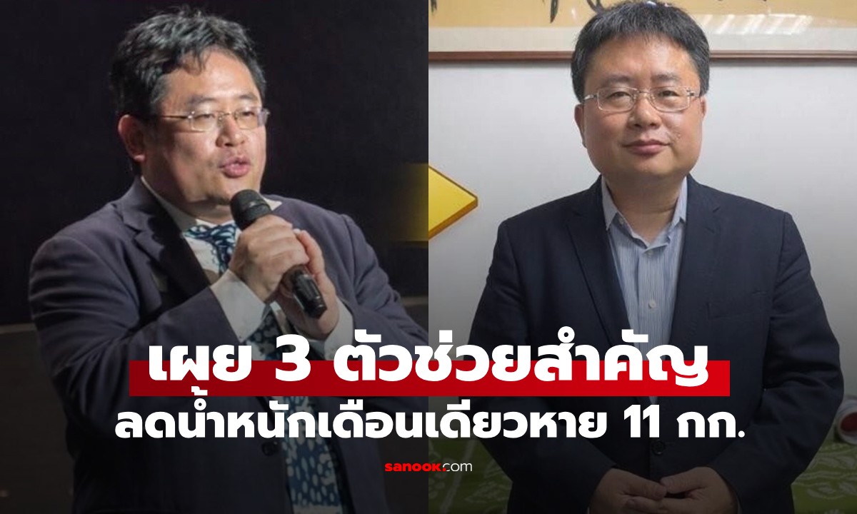 เดิมพันด้วย Patek!  CEO ญี่ปุ่น ลดฮวบ 11 กก. ใน 1 เดือน เผย 3 เคล็ดลับทำได้จริง