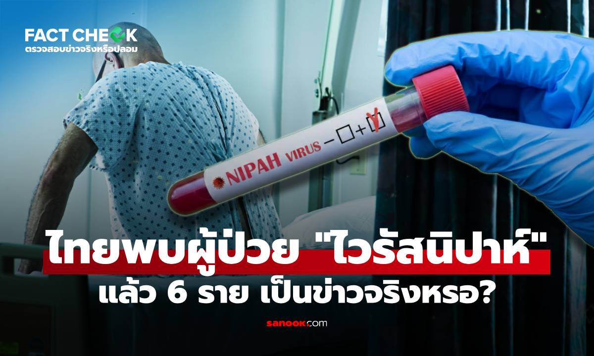 ประเทศไทยพบผู้ป่วย "ไวรัสนิปาห์" แล้ว 6 ราย เป็นข่าวจริงหรอ? กรมควบคุมโรคตอบชัด : เช็กข่าวชัวร์
