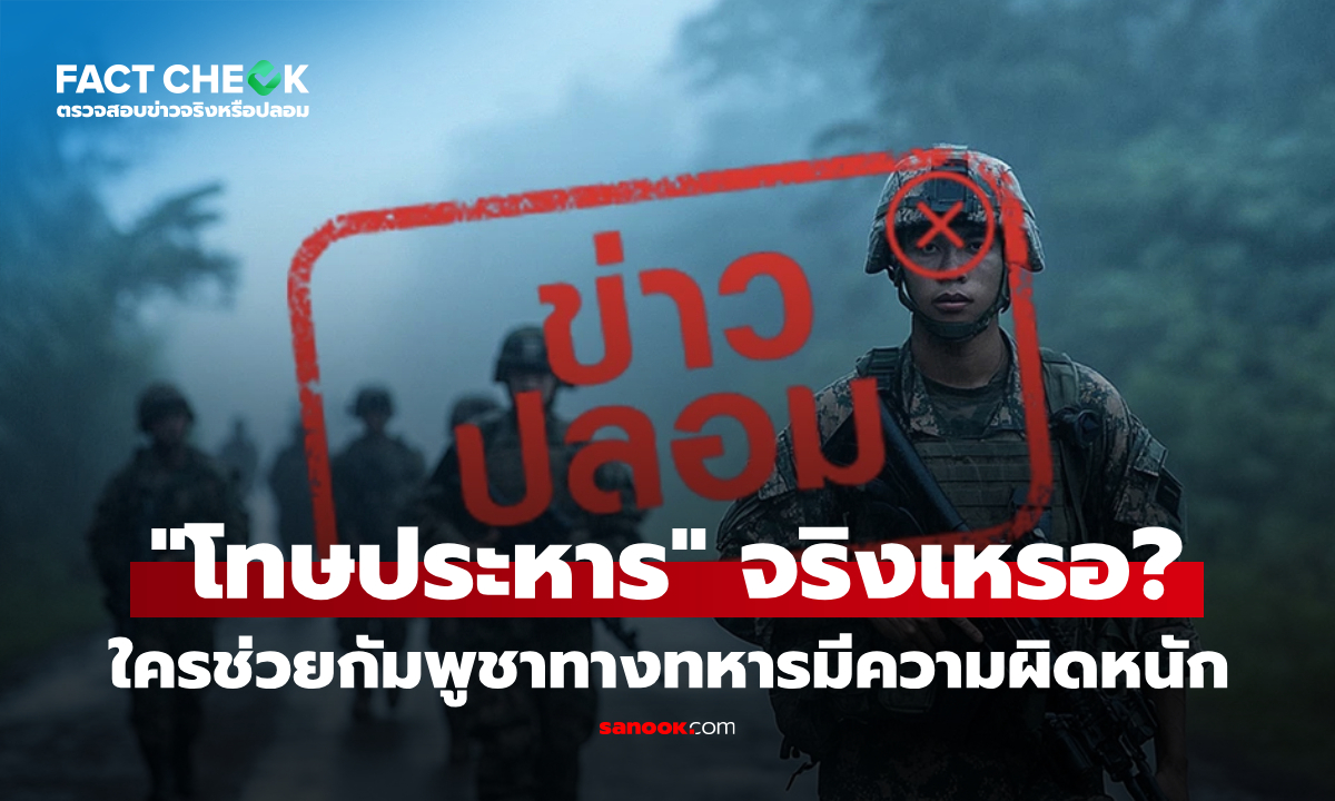 ใครช่วยกัมพูชาทางทหารมีความผิดฐาน "กบฏ-โทษประหาร" จริงเหรอ? : เช็กข่าวชัวร์