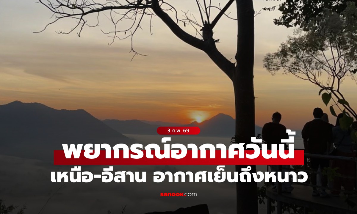 สภาพอากาศวันนี้ มวลอากาศเย็นปกคลุมไทยตอนบน เหนือ-อีสาน อากาศเย็นถึงหนาว