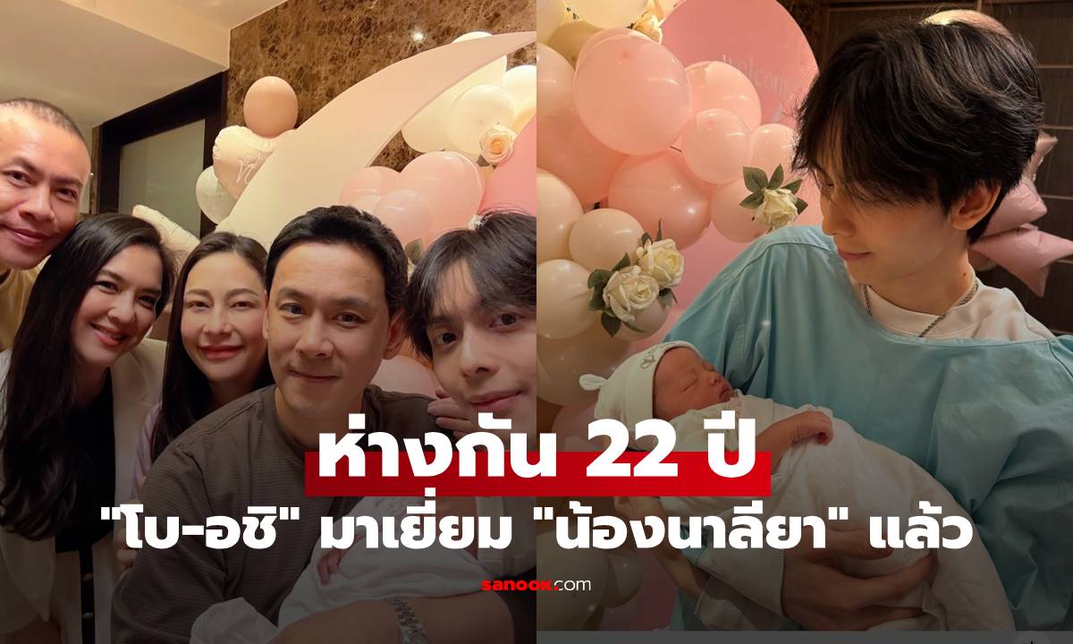 ครอบครัวสุขสันต์ "โบ-อชิ" มาเยี่ยม "น้องนาลียา" แล้ว พี่ชาย-น้องสาวห่างกัน 22 ปี