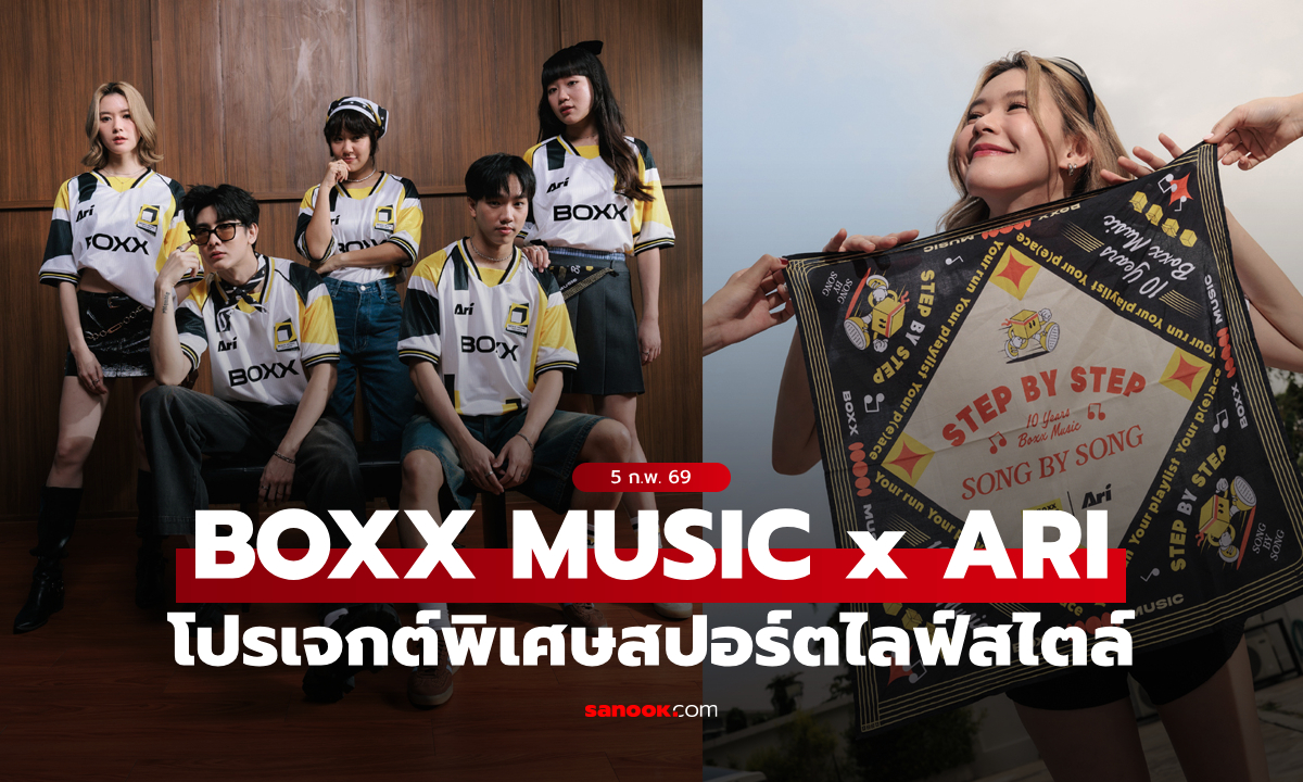 BOXX MUSIC x ARI 2026 COLLECTION สปอร์ตไลฟ์สไตล์ที่ผสานโลกของเสียงเพลงและแฟชั่นไว้ด้วยกันอย่างลงตัว