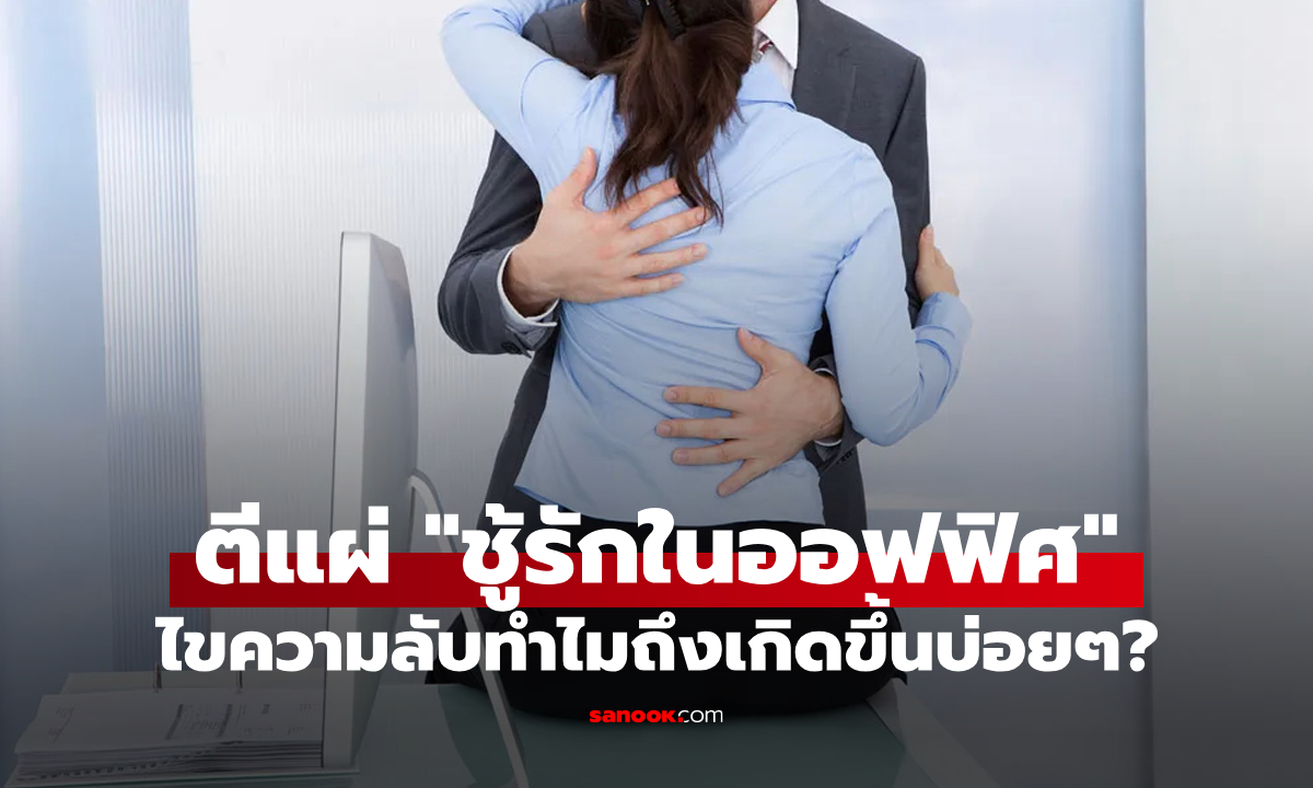 ตีแผ่พฤติกรรม \