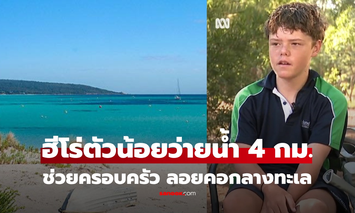 ยอดมนุษย์! เด็กชาย 13 ว่ายน้ำ 4 กม.ฝ่าฉลาม ช่วยแม่-น้อง ถูกคลื่นซัด ลอยคอกลางทะเล
