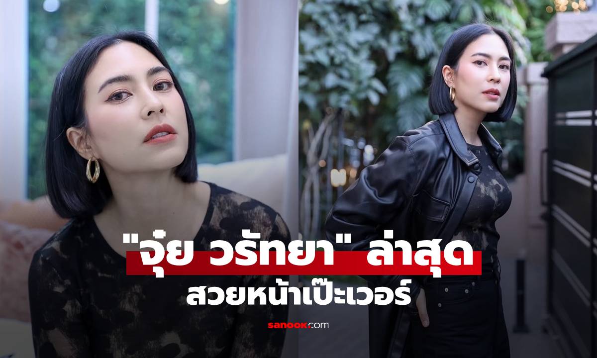 "จุ๋ย วรัทยา" ล่าสุดสวยหน้าเป๊ะเวอร์ เผยเคล็ดลับกู้หน้าพัง ลั่นแม่ลูก 2 ไม่สะดวกแก่
