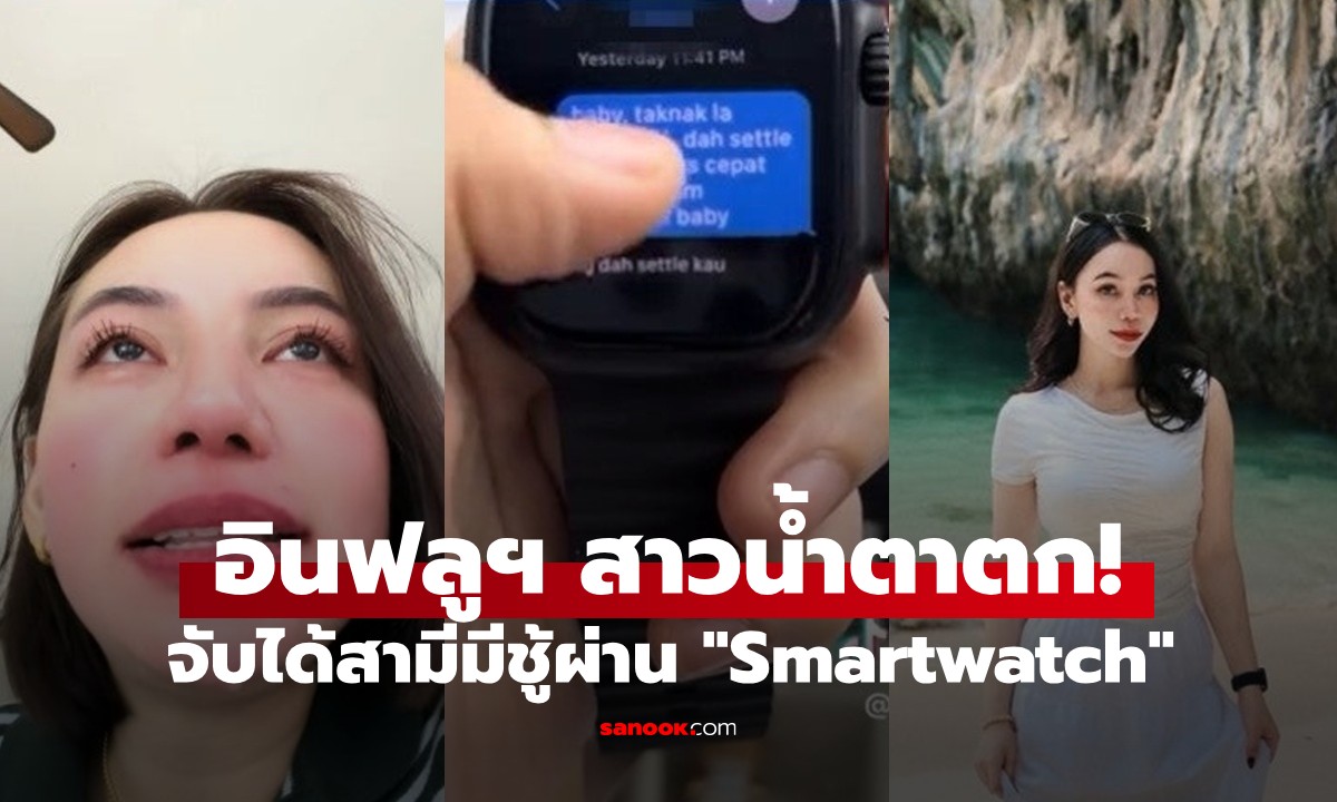 อินฟลูฯ สาวน้ำตาตก! จับได้สามีมีชู้ผ่าน "Smartwatch" รู้ว่ากิ๊กเป็นใครยิ่งช้ำหนัก