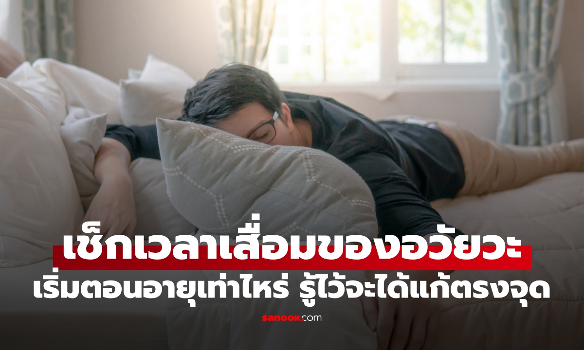 เช็กเวลาทอง อวัยวะต่างๆ เริ่มเสื่อมตอนอายุเท่าไหร่ รู้ไว้จะได้รีบชะลอวัยให้ตรงจุด
