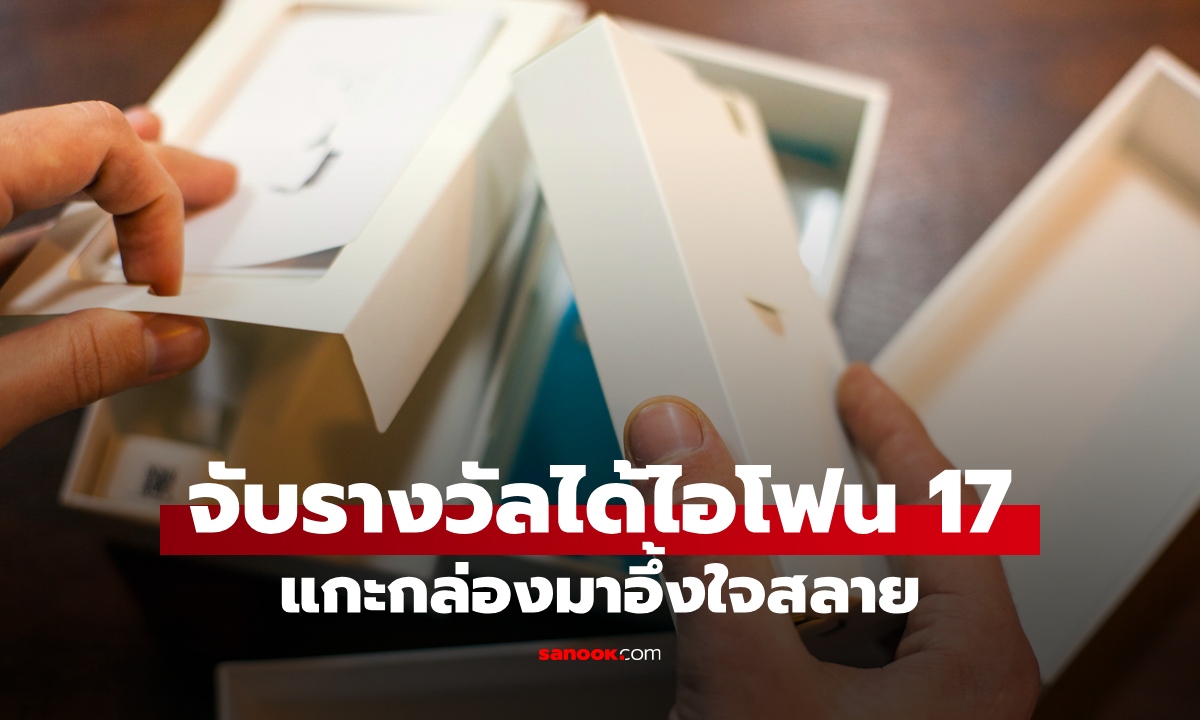 จับรางวัลบริษัทได้ iPhone 17 เอากลับไปเซอร์ไพรส์เมีย สุดท้ายแกะกล่องอึ้งใจสลาย