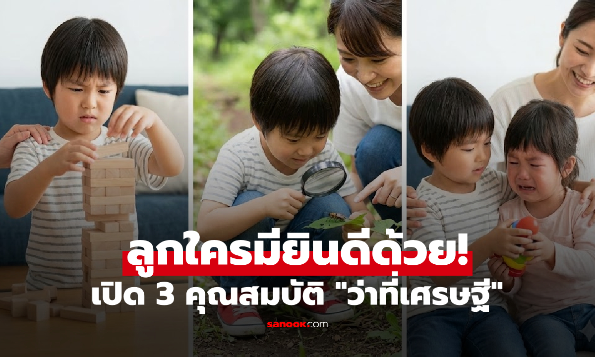 ลูกคุณมีไหม? เช็ก 3 ข้อ "คุณสมบัติเศรษฐี" เด็กที่จะรวยในอนาคต ไม่เกี่ยวกับคะแนนสอบ!!