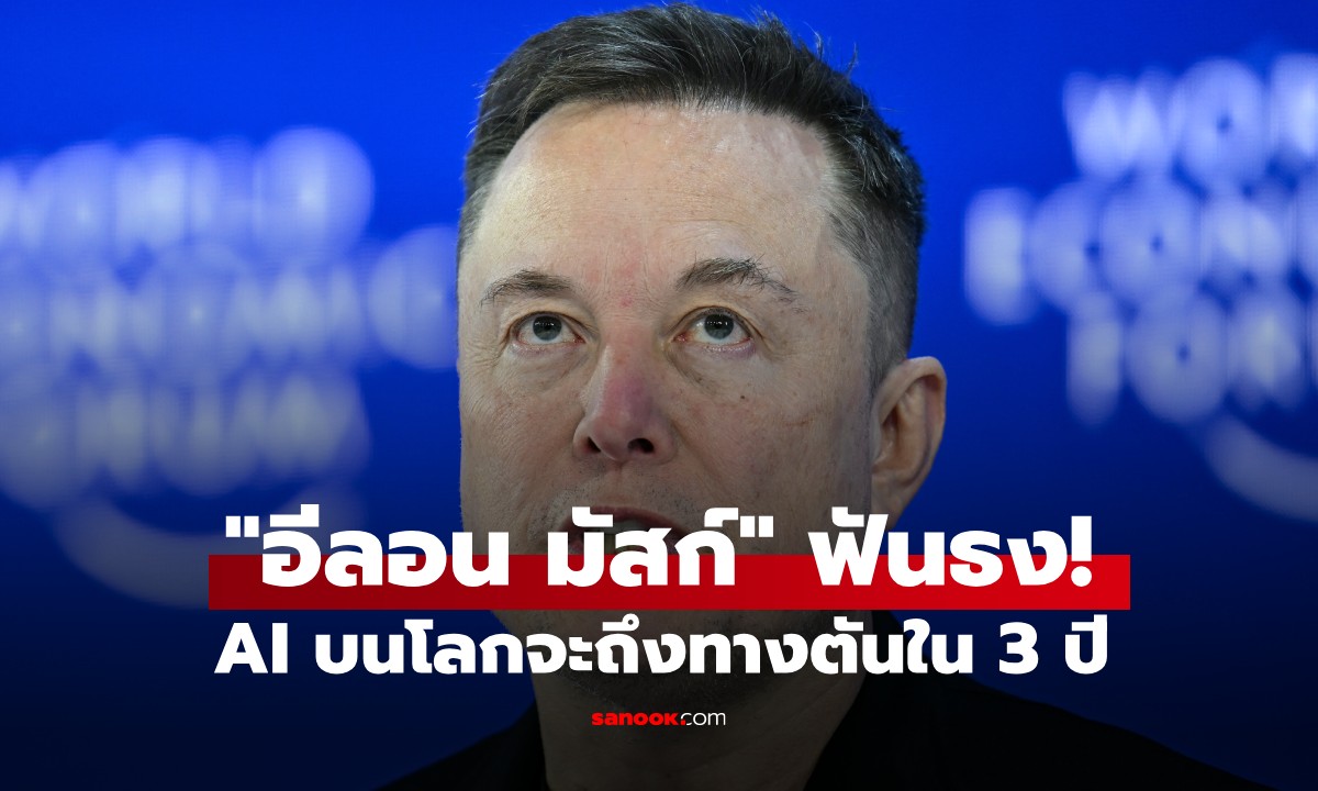 "อีลอน มัสก์" ทำนายอนาคตสุดช็อก ชี้จุดจบของ AI บนโลก จะถึงทางตันใน 3 ปี