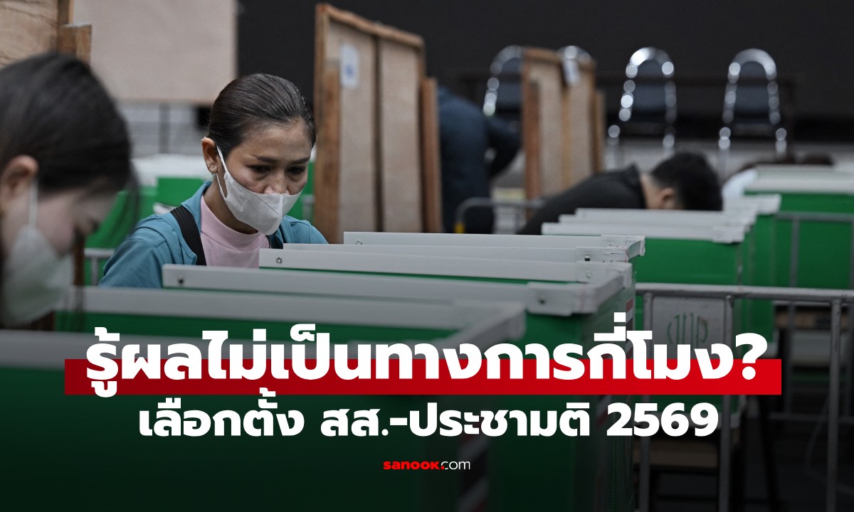เลือกตั้ง-ประชามติ 2569 รู้ผลกี่โมง? เปิดช่องทางติดตามผลนับคะแนนเรียลไทม์