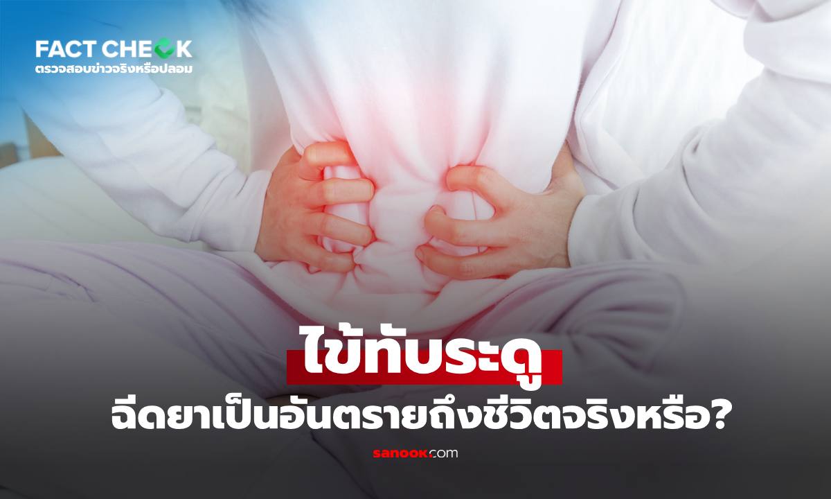 ผู้หญิงหากเป็น "ไข้ทับระดู" ฉีดยารักษาอันตรายถึงชีวิตจริงหรือไม่ : เช็กข่าวชัวร์