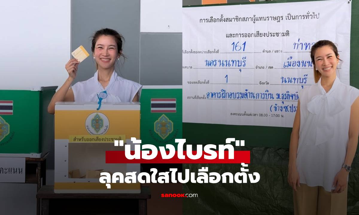 "น้องไบรท์" ลุคสดใสไปเลือกตั้ง สยบข่าวลือแอดมิท พร้อมประกาศข่าวดีแฟนๆ